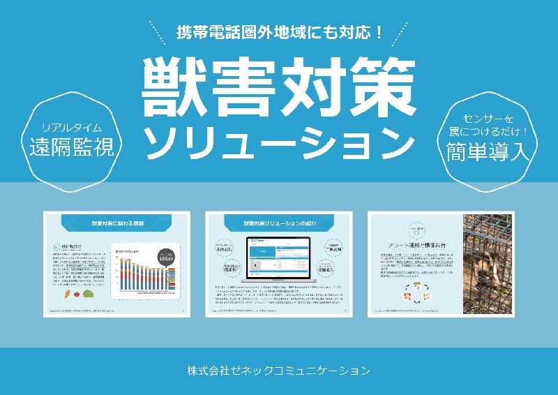 Free useful documents for download!Introducing animal damage protection solution